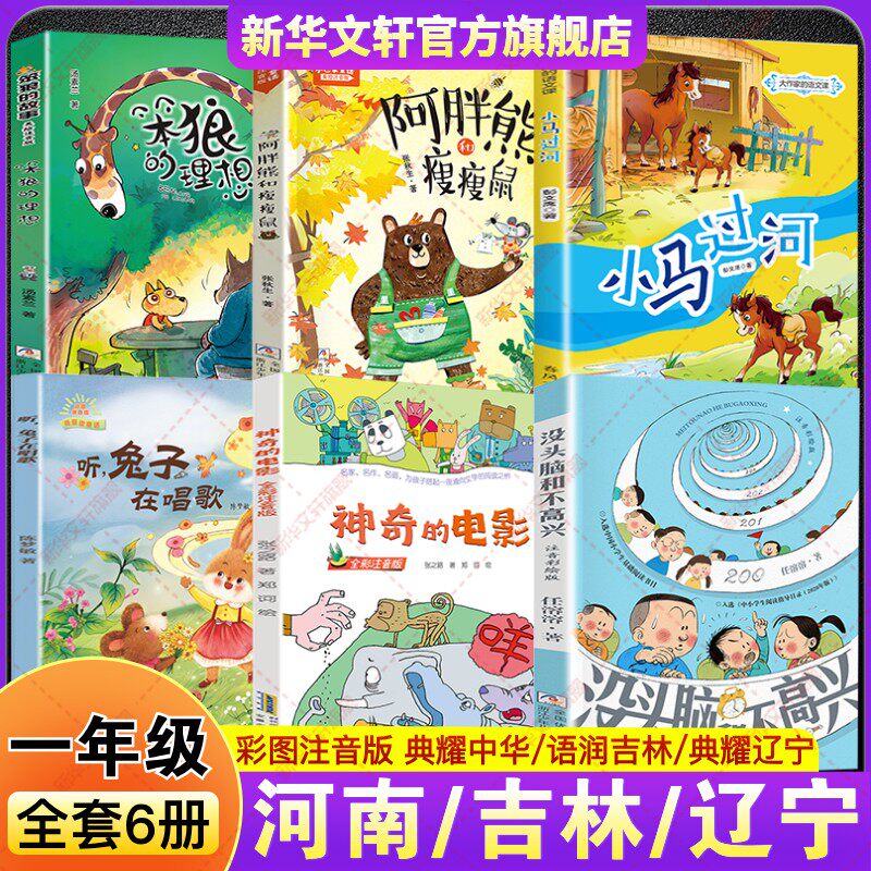 2026春季河南典耀中华一年级必读课外书语润吉林辽宁没头脑和不高兴神奇的电影听兔子在唱歌小马过河笨狼的理想故事阿胖熊和瘦瘦鼠