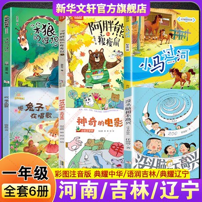 2026春季河南典耀中华一年级必读课外书语润吉林辽宁没头脑和不高兴神奇的电影听兔子在唱歌小马过河笨狼的理想故事阿胖熊和瘦瘦鼠