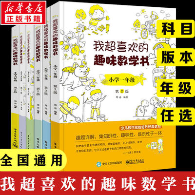 我超喜欢的趣味数学书 小学生一二三四五六年级123456数学思维训练趣味数学在哪里好玩的举一反三练习题册教程同步训练课外书