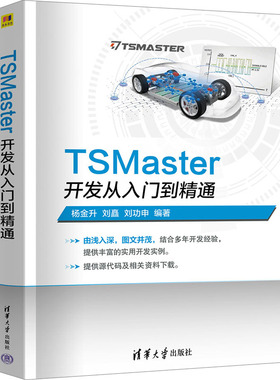 TSMaster开发从入门到精通 正版书籍 新华书店旗舰店文轩官网 清华大学出版社
