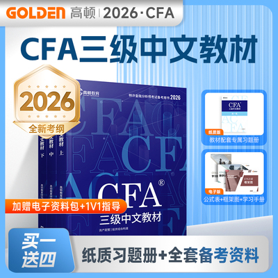 【官方正版】高顿2026年cfa三级中文教材 CFA中英文考试资料NOTES笔记注册特许金融分析师用书 配套课后习题题库真题网课课程使用