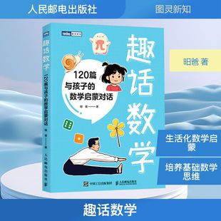 趣话数学 120篇与孩子的数学启蒙对话 昍爸 著 正版书籍 新华书店旗舰店文轩官网 人民邮电出版社