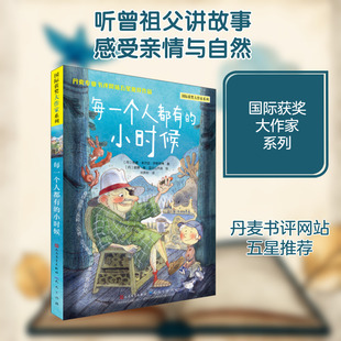 每一个人都有的小时候 彩图版 国际获奖大作家系列 体验两代人的成长趣事三四五六年级小学生课外阅读书籍8-10-12周岁暑假读物正版