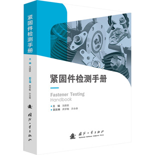 国防工业出版 紧固件检测手册 新华书店旗舰店文轩官网 书籍 社 正版