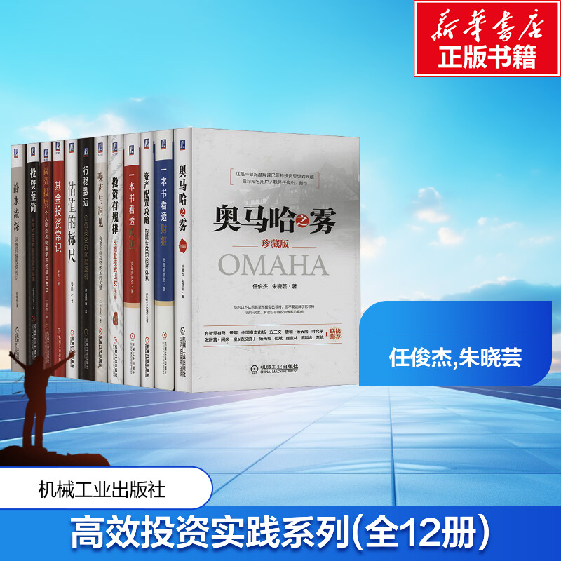 高效投资与长盈致富方法实践系列(全12册) 任俊杰,朱晓芸 等 机械工业出版社 正版书籍 新华书店旗舰店文轩官网