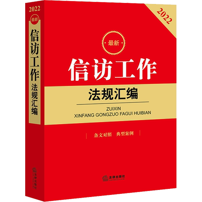 【新华文轩】官方正版2022年最新信访工作法规汇编 信访工作条例条文对照典型案例司法解释新旧法规 法律法规书籍 法律出版社 新华