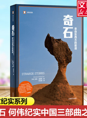 【新华文轩】奇石 来自东西方的报道 (美)彼得·海斯勒(Peter Hessler) 正版书籍小说畅销书 新华书店旗舰店文轩官网