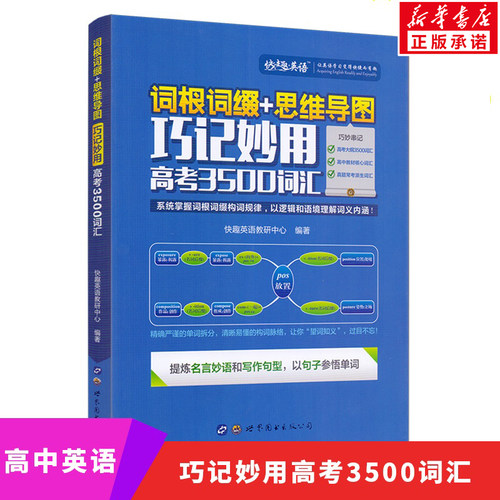 新华正版词根思维导图巧记英语