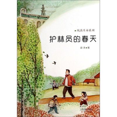 【新华文轩】护林员的春天 薛涛 正版书籍 新华书店旗舰店文轩官网 新蕾出版社
