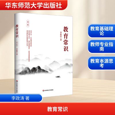 【新华文轩】教育常识 第三版 李政涛 正版书籍 新华书店旗舰店文轩官网 华东师范大学出版社