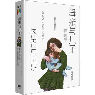 【新华文轩】母亲与儿子 (法)阿兰·布拉克尼耶 正版书籍 新华书店旗舰店文轩官网 生活书店出版有限公司
