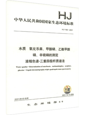 水质 氧化乐果、甲胺磷、乙酰甲胺磷、辛硫磷的测定 液相色谱-三重四极杆质谱法 HJ 1183-2021 正版书籍 新华书店旗舰店文轩官网