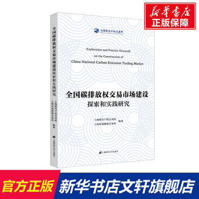 【新华文轩】全国碳排放权交易市场建设探索和实践研究 上海财经大学出版社 正版书籍 新华书店旗舰店文轩官网