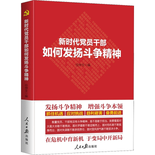新时代党员干部如何发扬斗争精神