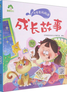 【新华文轩】听爸爸妈妈讲 成长故事 有声版 正版书籍 新华书店旗舰店文轩官网 武汉出版社