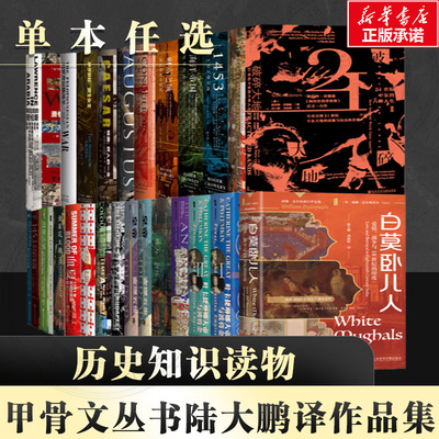 任选】甲骨文丛书 陆大鹏译者作品集 时间的色彩 腓力二世 无政府:东印度公司的崛起 丹琼斯 地中海史诗三部曲金雀花王朝伊莎贝拉