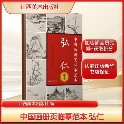 中国画册页临摹范本 弘仁江西美术出版社 编美术作品艺术江西美术出版社新华文轩旗舰正版