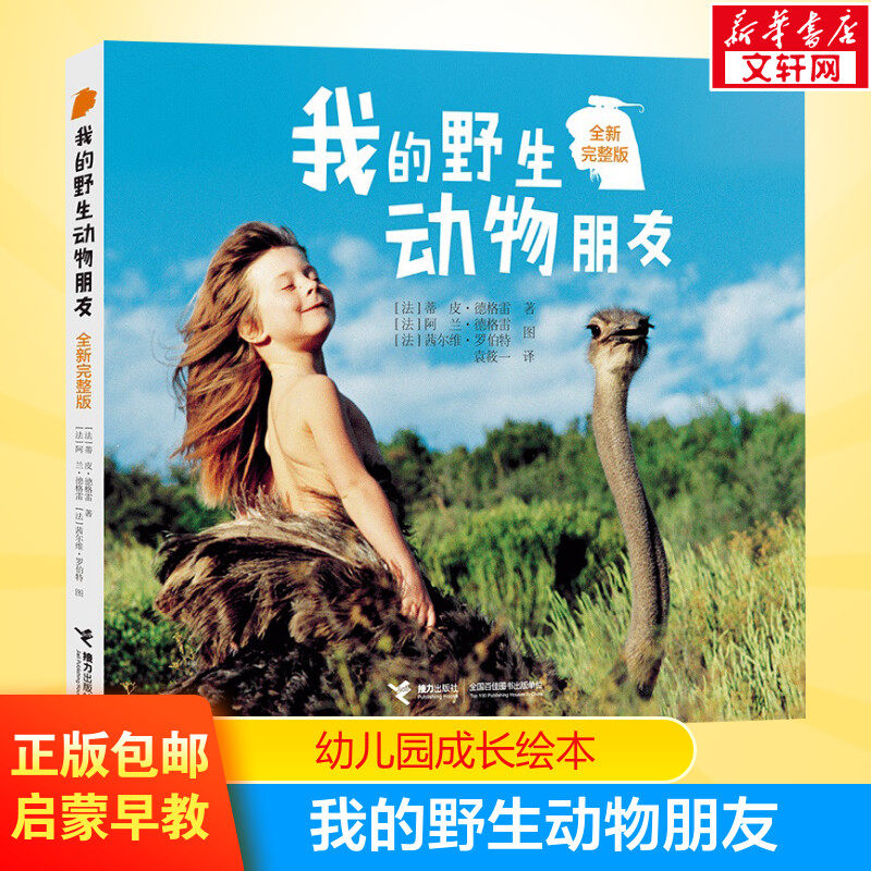 我的野生动物朋友全新完整版 6-9-12岁小学生二三四年级蒂皮.德格雷人与自然科学科普图书非注音版读物课外阅读书籍