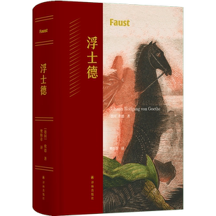 【新华文轩】浮士德 (德)歌德 正版书籍小说畅销书 新华书店旗舰店文轩官网 译林出版社