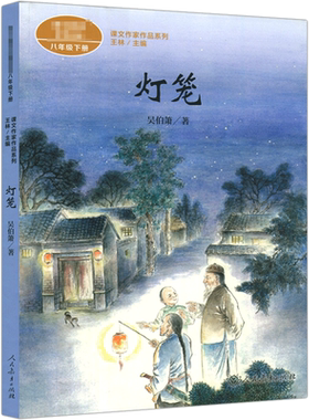 灯笼课文作家作品八年级下册