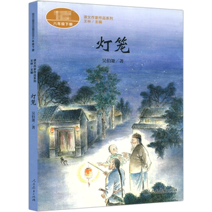 灯笼 吴伯箫著 八年级下册语文教材书课文作家作品系列 必中学生课外同步拓展推荐阅读书经典儿童文学正版书籍人民教育出版社