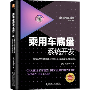官网正版 乘用车底盘系统开发 车辆动力学原理应用与正向开发工程实践 吴旭亭 分布式驱动 智能驾驶 整车集成 悬架系统设计