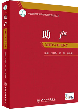 【新华文轩】助产 (配增值) 刘兴会贺晶漆洪波主编难产姊妹篇助产士专业书实用妇产科学实用新生儿学妇产科指南手册产科手术学
