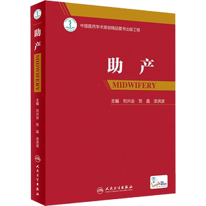 【新华文轩】助产 (配增值) 刘兴会贺晶漆洪波主编难产姊妹篇助产士专业书实用妇产科学实用新生儿学妇产科指南手册产科手术学