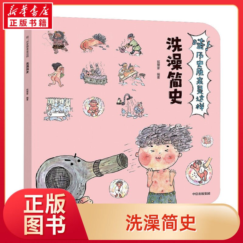 洗澡简史/哇!历史原来是这样讲给孩子的历史故事3-4-6-8-9周岁幼儿园宝宝启蒙认知早教图画故事书籍货币吃饭简史科普百科绘本版高性价比高么？