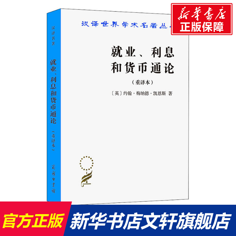 就业利息和货币通论(重译本) 凯恩斯著 高鸿业译 商务印书馆 汉译经典名著 西方经济学 古典理论 消费倾向 经济学专业入门基础书籍 书籍/杂志/报纸 经济理论 原图主图