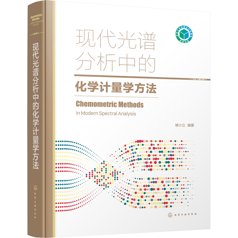 现代光谱分析中的化学计量学方法 正版书籍 新华书店旗舰店文轩官网 化学工业出版社
