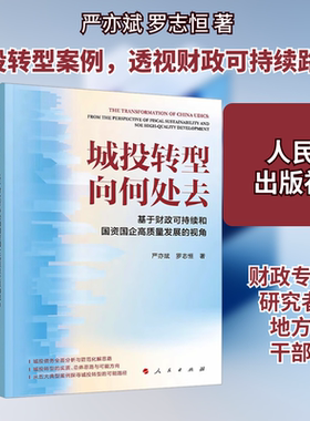 城投转型向何处去 基于财政可持续和国资国企高质量发展的视角 严亦斌,罗志恒 人民出版社 正版书籍 新华书店旗舰店文轩官网