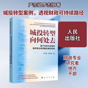 城投转型向何处去 基于财政可持续和国资国企高质量发展的视角 严亦斌,罗志恒 人民出版社 正版书籍 新华书店旗舰店文轩官网