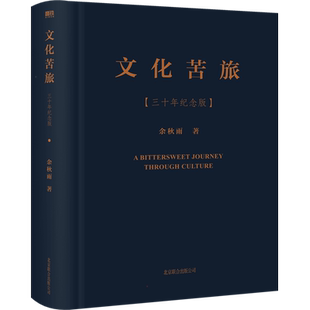 赠亲笔明信片】文化苦旅 三十年纪念版 新增三十年序 余秋雨正版散文专集文化苦旅全新收录文化之痛文学散文书籍 文学随笔散文畅销