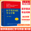 书籍 第三版 正版 医学专业英语临床医学词汇英汉翻译医学英语词典医学名词英语工具书医学英语词典辞典 医学英语词汇学习手册 第3版