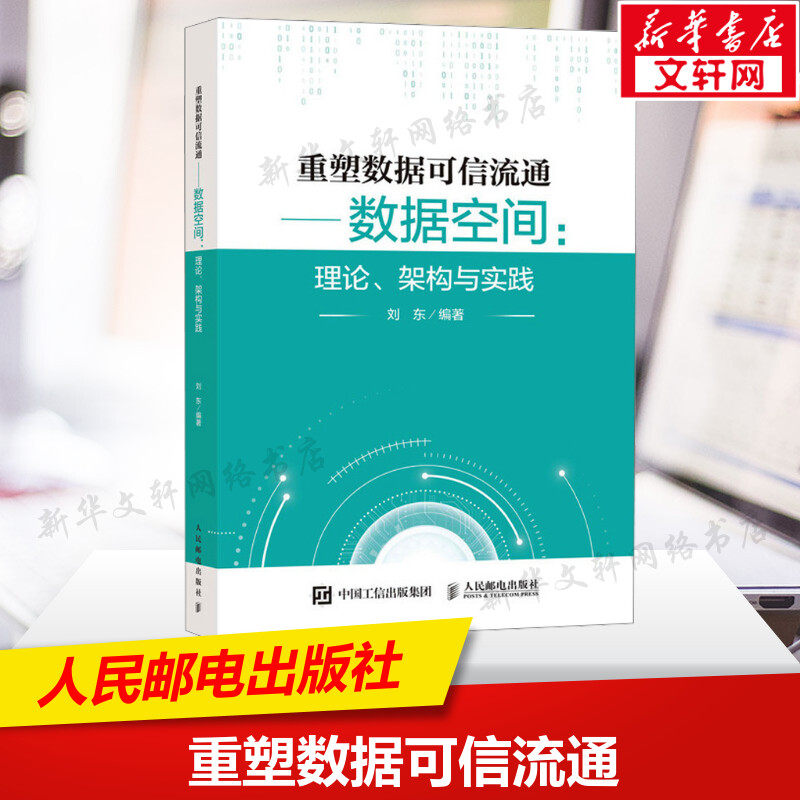重塑数据可信流通——数据空间:理论、架构与实践 正版书籍 新华书店旗舰店文轩官网 人民邮电出版社图片