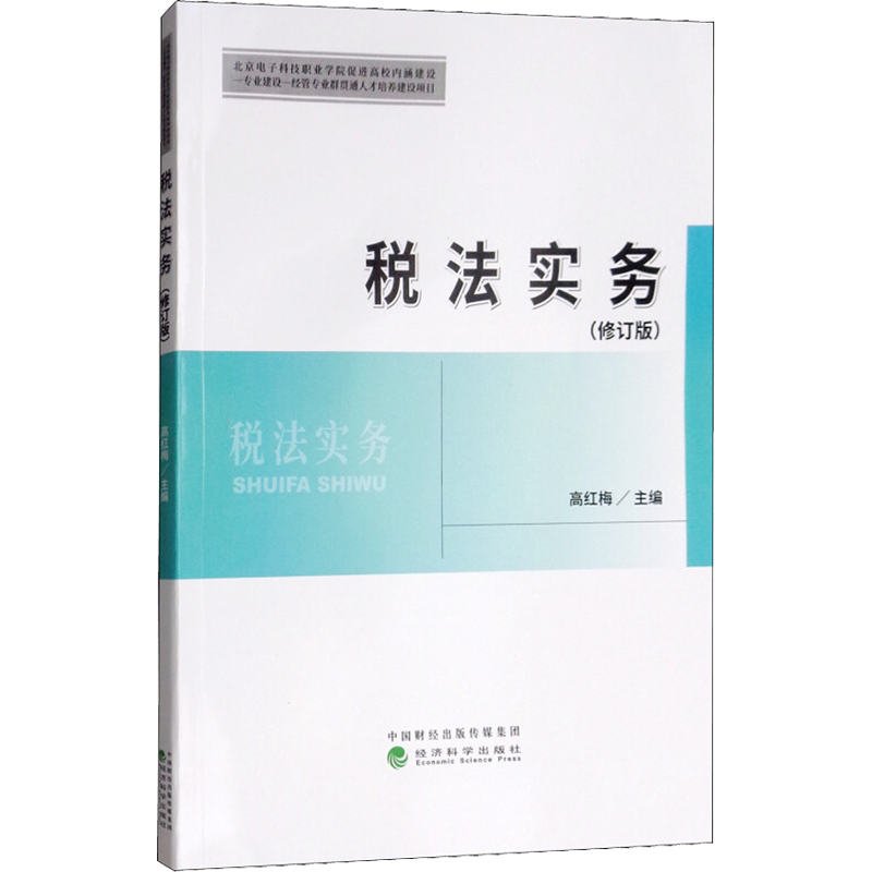 【新华文轩】税法实务(修订版) 高红梅 正版书籍 新华书店旗舰店文轩官网 经济科学出版社