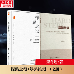 筚路维艰 社 新华书店旗舰店文轩官网 社会科学文献出版 新华文轩 书籍 探路之役 正版 萧冬连