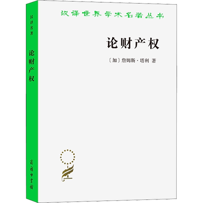 论财产权 约翰·洛克和他的对手 (加)詹姆斯·塔利 商务印书馆 正版书籍 新华书店旗舰店文轩官网