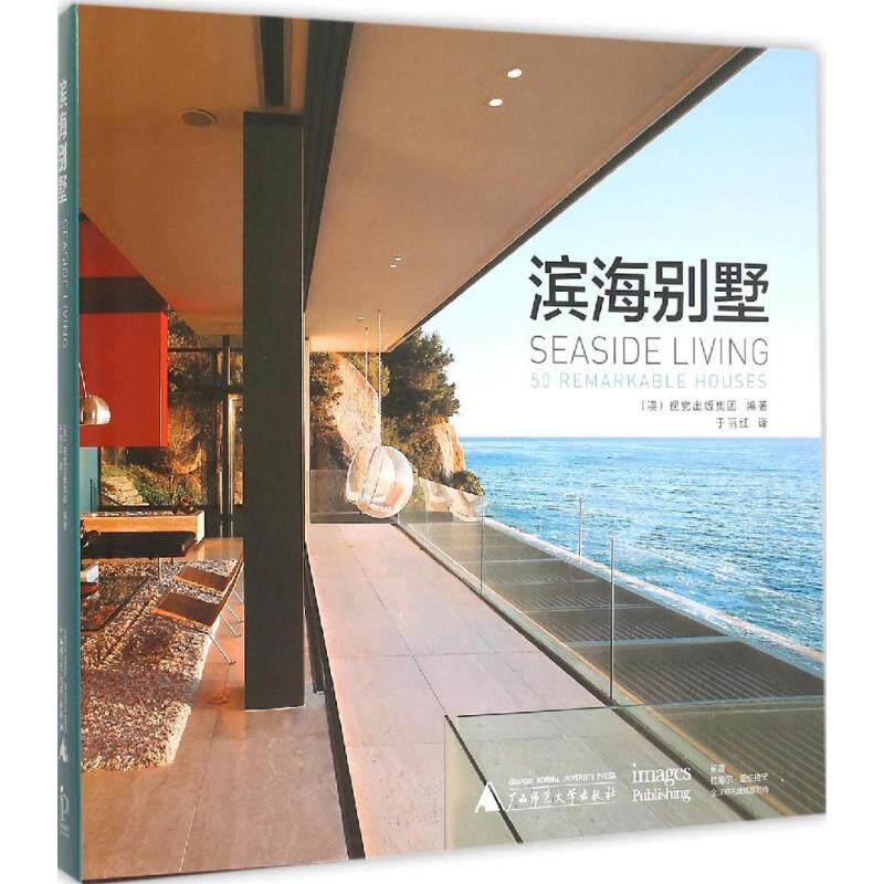 滨海别墅 澳大利亚视觉出版集团 编;于丽红 译 正版书籍 新华书店旗舰店文轩官网 广西师范大学出版社