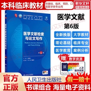 社第十版 医学文献检索与论文写作 人民卫生出版 第10版 医学教材外科学神经病皮肤病系统解剖诊断学药病理学生理妇产西医 第6版