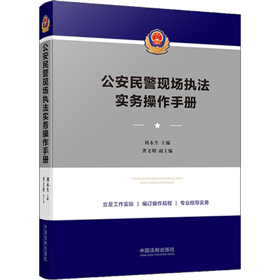 公安民警现场执法实务操作手册 中国法制出版社 正版书籍 新华书店旗舰店文轩官网