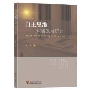 黄勇 正版 书籍 东南大学出版 自主思维赋能发展研究 新华书店旗舰店文轩官网 社 新华文轩