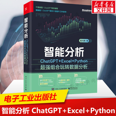 【新华文轩】智能分析 ChatGPT+Excel+Python超强组合玩转数据分析 童大谦 正版书籍 新华书店旗舰店文轩官网 电子工业出版社