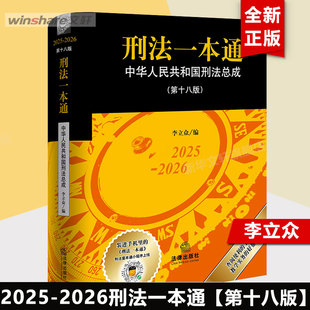 2025刑法一本通 第十八版第18版 李立众 中国刑法典 中华人民共和国刑法总成 法律法规一本通 法律出版社 新华正版书籍 2025刑法