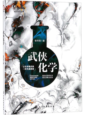 【新华文轩】武侠化学 李开周 著 正版书籍 新华书店旗舰店文轩官网 化学工业出版社