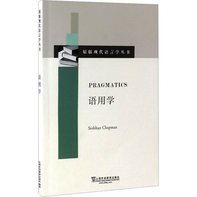 【新华文轩】语用学 (英)思沃恩·查普曼 正版书籍 新华书店旗舰店文轩官网 上海外语教育出版社