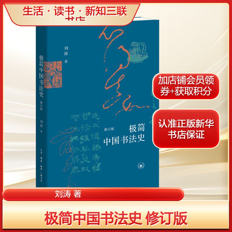 新华文轩】极简中国书法史 修订版书法艺术常识汉字的演变起源篆隶草行楷各种书体书法特点历代书法名迹书法家记事传记 书法历史书