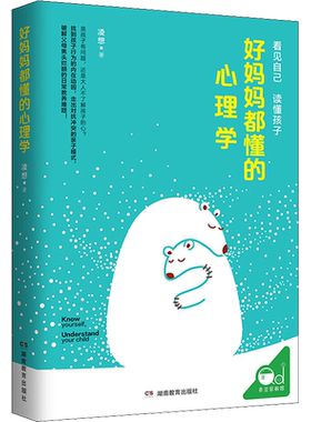 好妈妈都懂的心理学 凌想 湖南教育出版社 正版书籍 新华书店旗舰店文轩官网