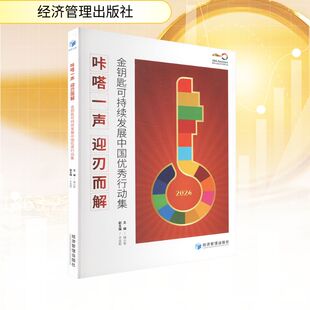 咔嗒一声 迎刃而解 金钥匙可持续发展中国优秀行动集 经济管理出版社 正版书籍 新华书店旗舰店文轩官网